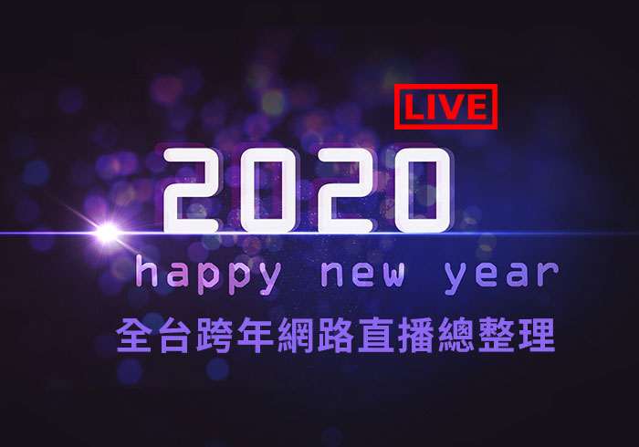 2020 全台跨年活動網路LIVE直播總整理，宅在家也能一同歡慶2020