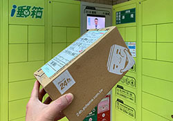 當有包裏送來！！人不在家時，也可請「i郵箱」幫忙代收包裏，再自行取件