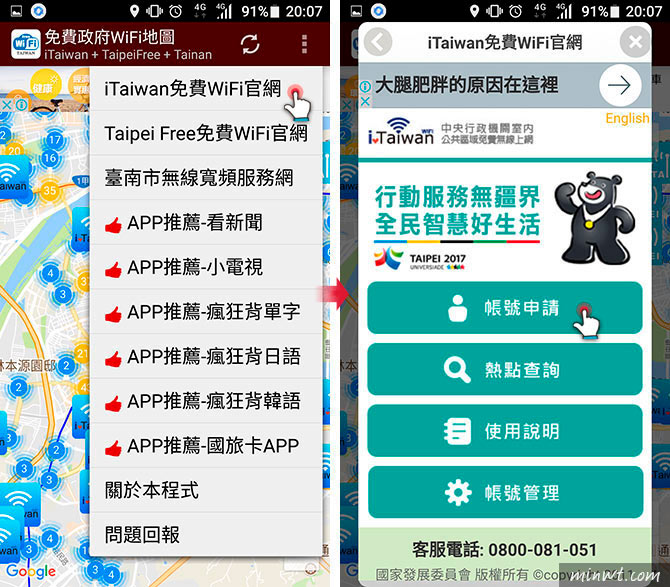 梅問題－iTaiwan愛台灣，全台WIFI熱點免費用，走到那滑到那(Android APP)
