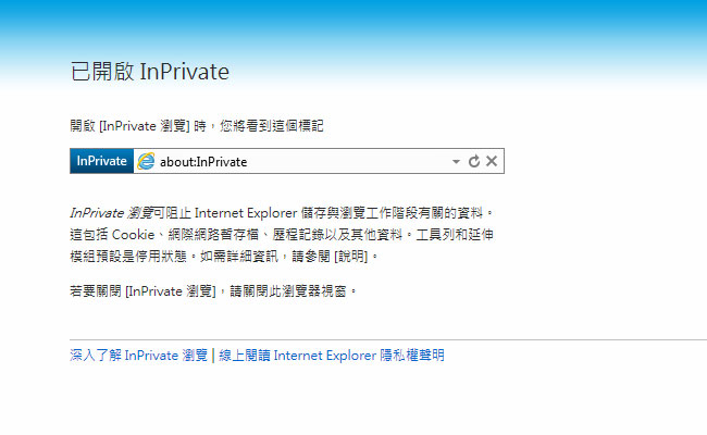 IE 瀏覽器也有無痕視窗《In Private》公用電腦登入帳密不外洩