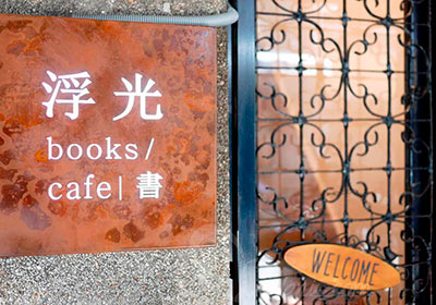 「赤峰街浮光書店」隱身在寧靜老屋中的書香與咖啡香
