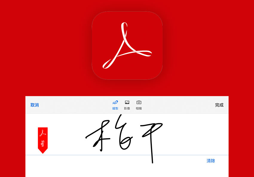 透過 Adobe Acrobat 手機版，立即就能為PDF文件，完成數位簽名
