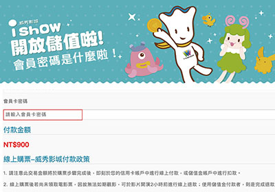 威秀 iSHOW 線上儲值購票時，會員卡的八位密碼到底是什麼?