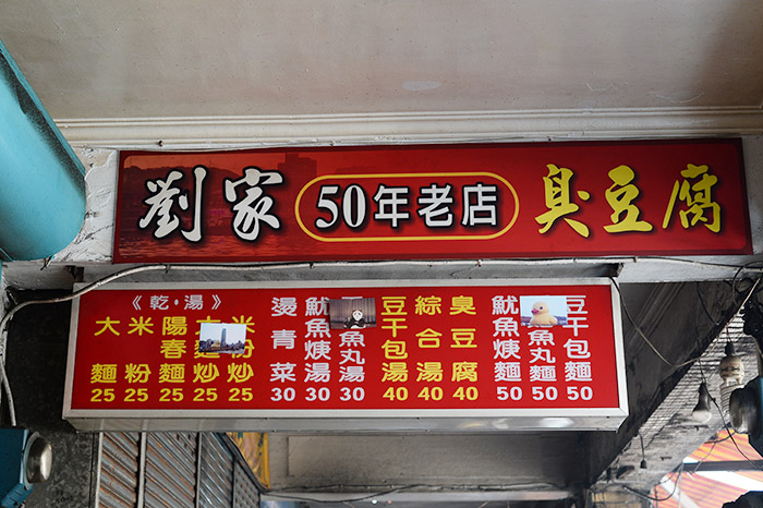 《劉家臭豆腐》基隆在地的50年老店