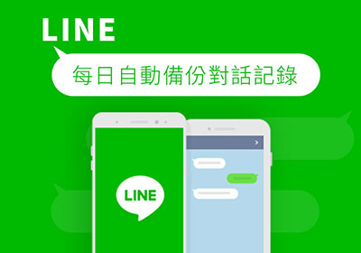 Line當有WIFI環境下，每日自動備份聊天記錄，換機再也不用怕對話記錄不見啦!
