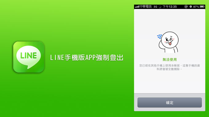 《數位生活》強制登出手機版LINE通訊軟體