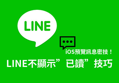 悄悄預覽！使用iPhone預覽LINE訊息，同時隱藏”已讀”提示