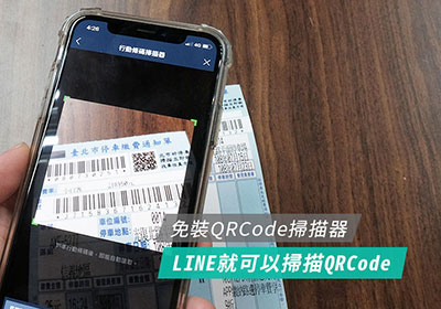 [教學] LINE不但可以加朋友，還可以變成 QRCode 掃描器