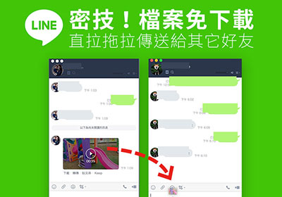 [密技] LINE 免將對話框中的檔案下載，就可直接轉傳給其它好友