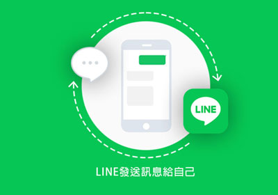 LINE 就可以將傳訊息自己傳給自己，甚至還可建立記事本與相薄