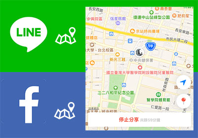 [教學] 透過 LINE、臉書訊息傳送「目前位置」給好友