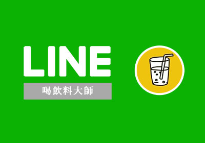 LINE 喝飲料大師，收集全國飲料店菜單，想喝什麼飲料就交給它