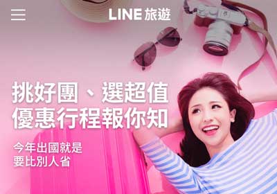 「LINE旅遊」住宿、機票、行程規劃一手搞定，與好友一同規劃出遊行程超方便！