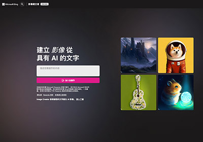 Microsoft Image Creator 微軟推出 AI 繪圖網站，只要輸入關鍵字立馬產出圖片