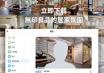 無印良品推出 12 款，視訊專用的日系風格的背景美照