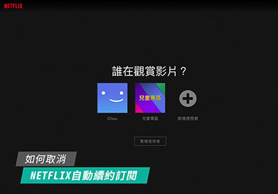 手動取消 Netflix 自動續訂閱服務，或一年未用Netflix自動取消訂閱