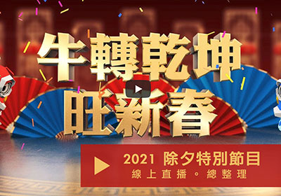 2021 牛轉”錢”坤除夕新春特別節目，線上直播總整理(收看民視第一發發發，抽申時七茶)