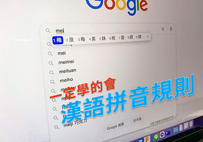 一張圖表你也能無痛上手，搞懂 「漢語拼音」 規則不死背