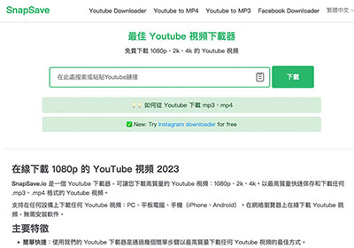 SnapSave 一鍵下載 Youtube 影音平台，並支援1080p高畫質影音