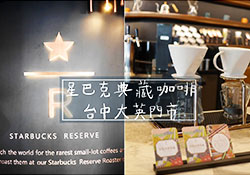 [摩登典藏吧台] 全台最頂級的星巴克門市(台大英門市)，除了典藏咖啡還有咖啡啤酒