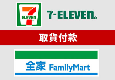 超商取貨付款教學：免申請!免註冊!線上完成7-11、全家超商取貨付款