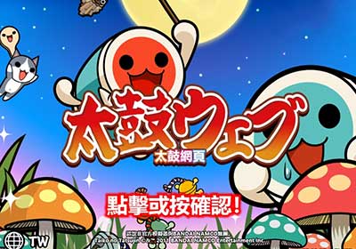【太鼓達人】網頁版！經典音樂免費玩，適合全家大小一同來對戰