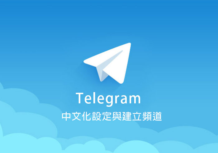 [教學] Telegram 行動版與桌機版繁中設定與頻道建立
