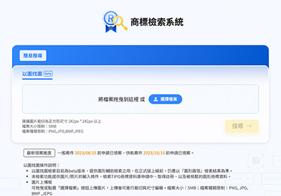 經濟部智慧財產局推出「以圖找圖」的功能，快速檢索商標新利器