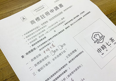 如何自行”申請商標”與該準備什麼文件與費用