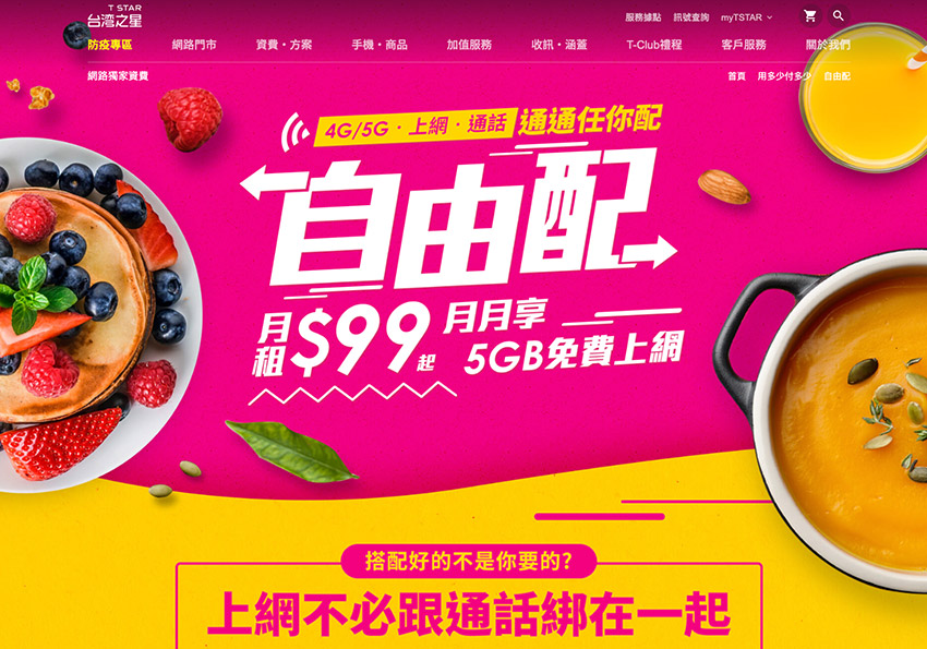 台灣之星網路獨享99元自由配方案，4G輕量吃到飽！