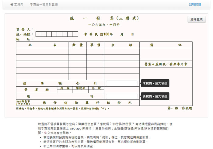 梅問題－手寫統一發票計算機 線上一鍵產生三聯式發票稅額產生器