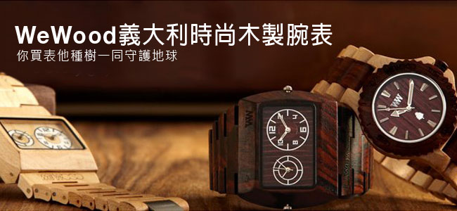 【生活小物】WebWood時尚木製腕表-你買表他種樹一同守護地球