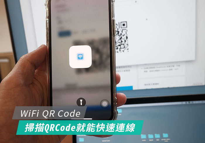 WiFi QR Code 產生器，讓朋友掃描QRCode立即就可連線