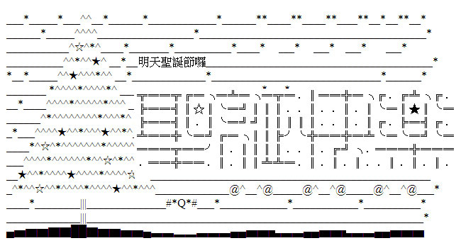 ASCII文字版《聖誕圖示》傳遞幸福溫暖滿分