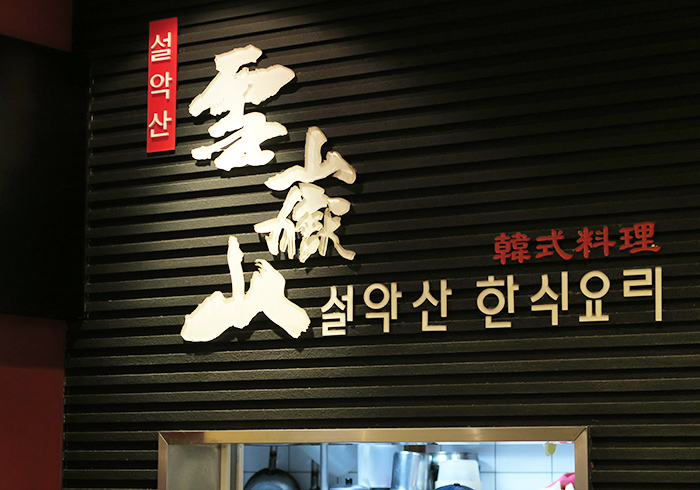 《雲嶽山韓式料理》平價美味的韓式銅盤烤肉
