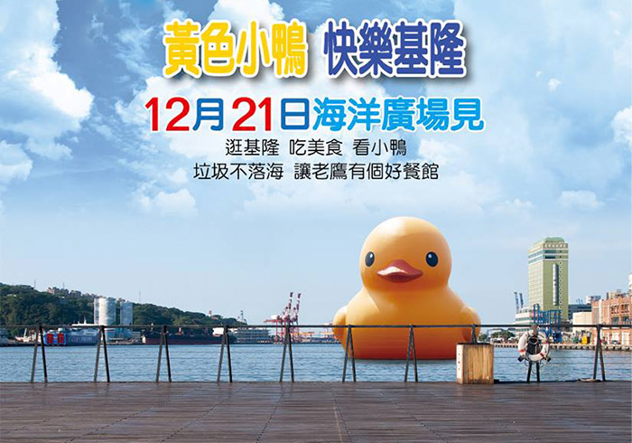 【活動】黃色小鴨12/21游進基隆港資訊總整理