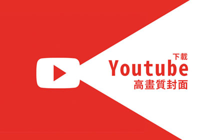 Scriptism 線上一鍵下載 Youtube 高畫質封面照