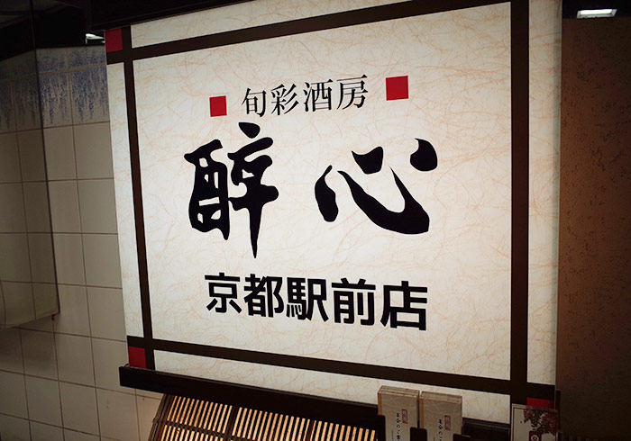 《關西自助》喝酒暢歡吃晚餐～就在京都車站旁的「醉心居酒屋」