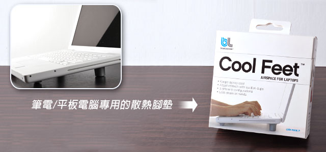 CoolFeet筆電/平板電腦專用散熱腳墊
