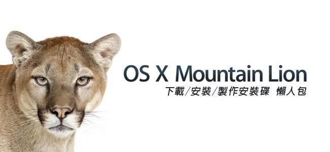 [MAC] 新版作業系統Mountain Lion山獅出沒注意!