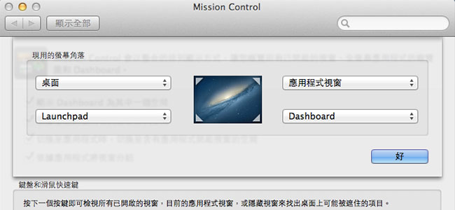 [MAC] Mission Control熱點將常用的功能放到Mac桌面的四角落