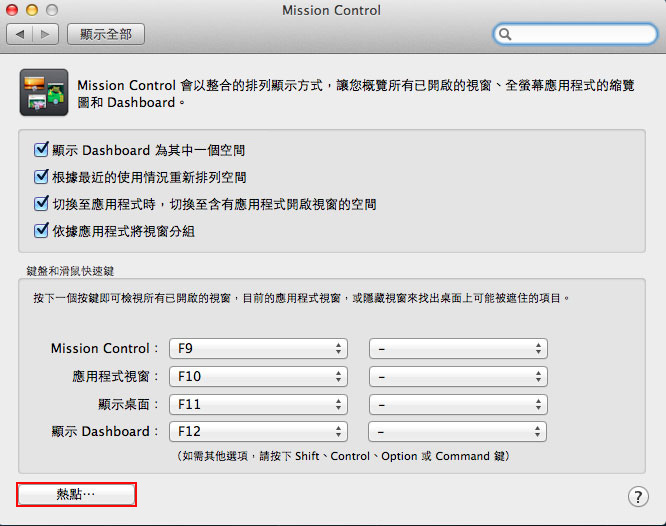 梅問題－Mac教學-MissionControl熱點將常用的功能放到Mac桌面的四角落