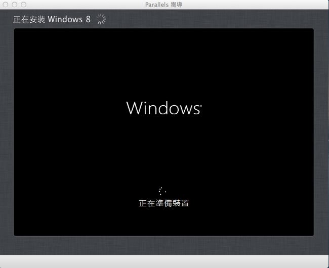 梅問題－MAC－MAC版Parallels大玩Windows8繁中版