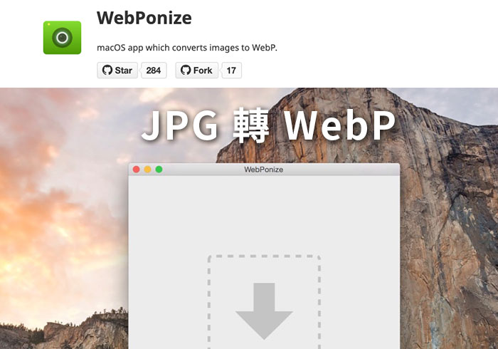 [MAC] WebPonize 免費將JPG轉WebP，畫質不變圖檔小七倍