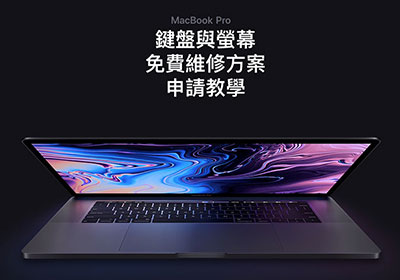 Apple 新款 MacBook系列，針對螢幕、鍵盤，提供免費維修方案