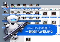 [教學] Automator 打造萬用RAW檔轉檔器！拖拉RAW檔立即轉成JPG