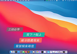 MAC必學三招快速鍵，剪下貼上、顯示隱藏檔、拷貝檔案路徑，讓MAC變得更好用