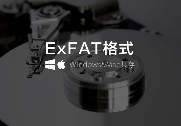 梅問題－ExFAT 跨平台格式(Win/MAC)，並解決單檔4GB限制