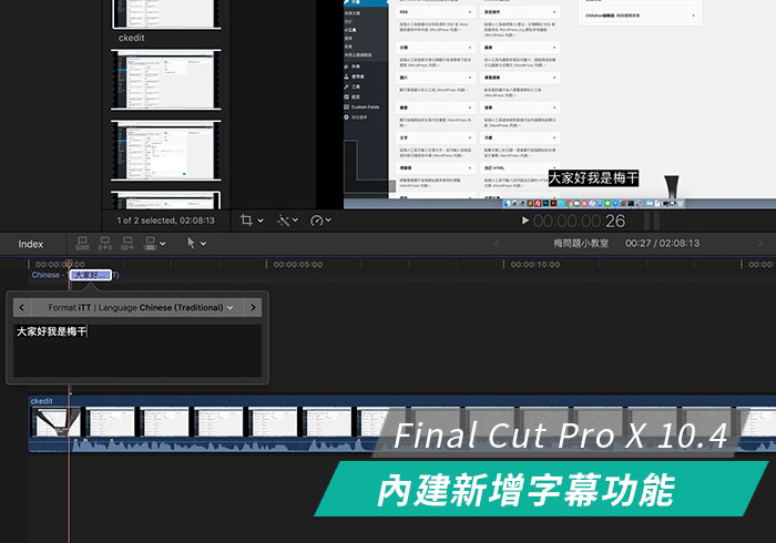 梅問題－[教學] Final Cut Pro 10.4版後，內建新增字幕功能