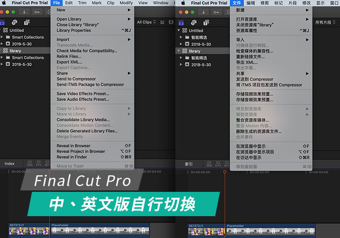 [教學] Final Cut Pro 開啟內建的中文語系，一秒讓英文版變中文版 (適用所有版本)